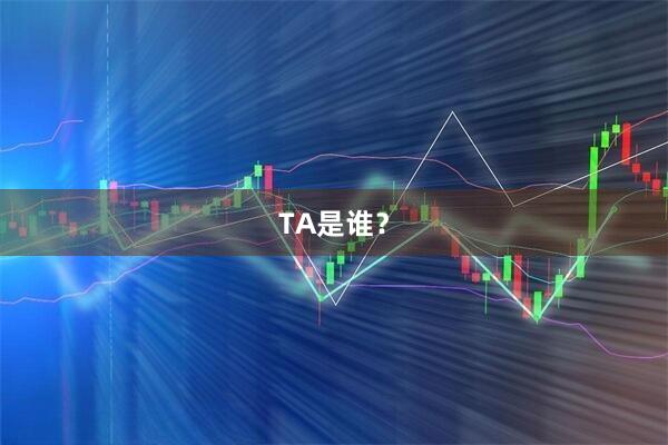 TA是谁?