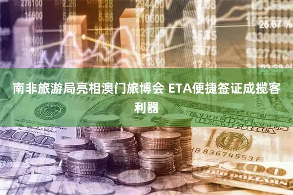 南非旅游局亮相澳门旅博会 ETA便捷签证成揽客利器